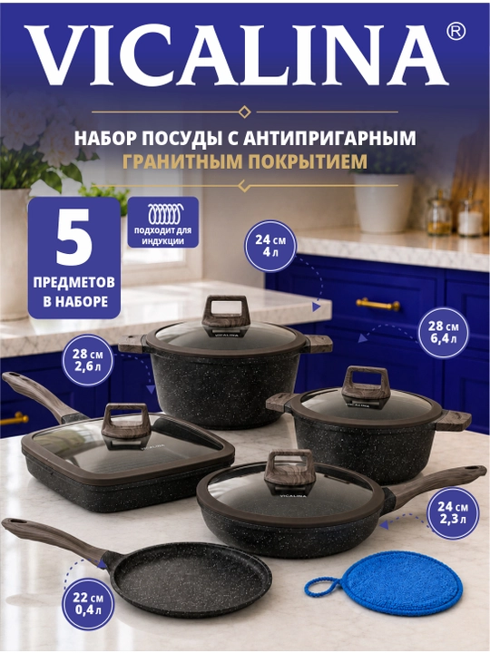 Набор кухонной посуды Vicalina, антипригарные кастрюли и казаны - 