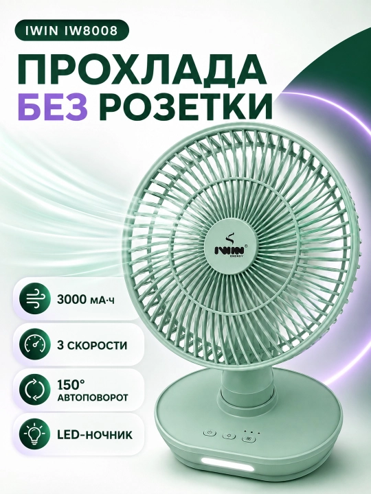 Аккумуляторный настольный вентилятор IWIN IW8008, 20 см, 3 скорости, LED-ночник - 