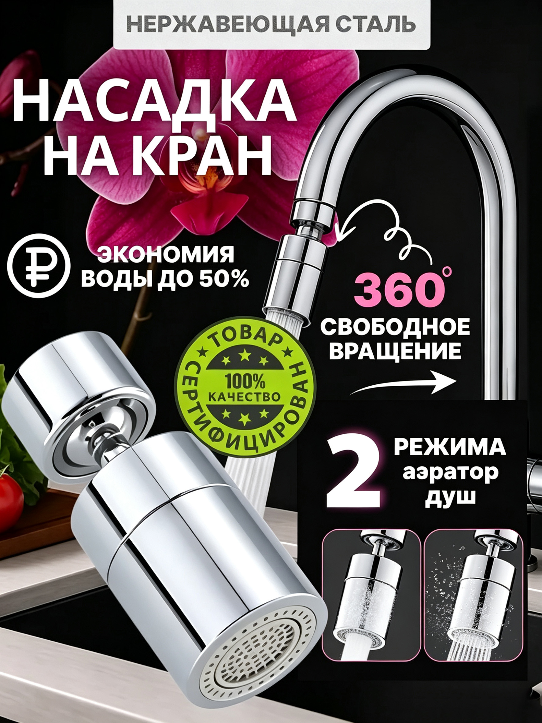 Поворотный удлинитель-насадка для кухонного крана, аэратор с фильтром, 2 режима воды - 