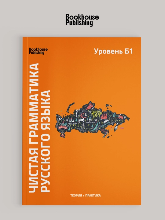 Чистая Грамматика Б1, Б2-С1 - 