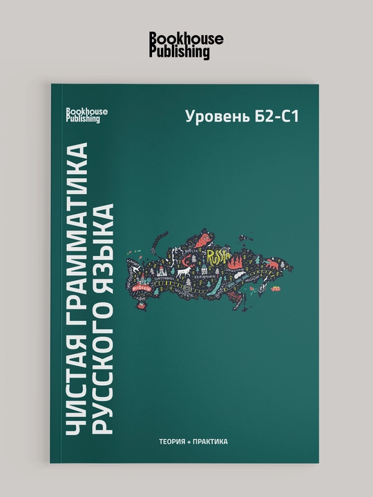 Чистая Грамматика Б1, Б2-С1 - 