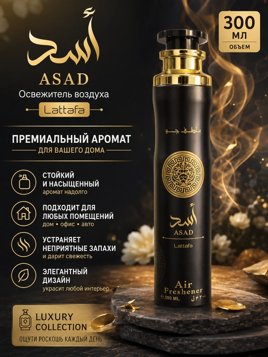 Lattafa Asad havo tozalagichi 300 ml — uy, ofis va avtomobil uchun premium hid - 