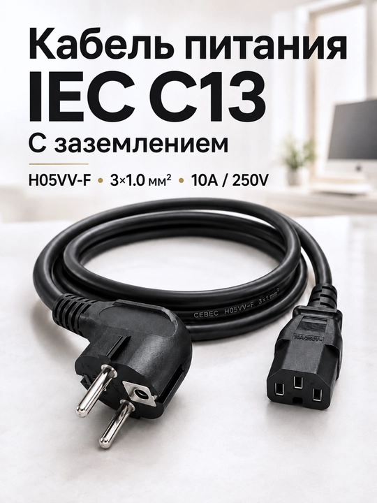 IEC C13 quvvat kabeli: kompyuter, monitor, printer va boshqa texnika uchun - 