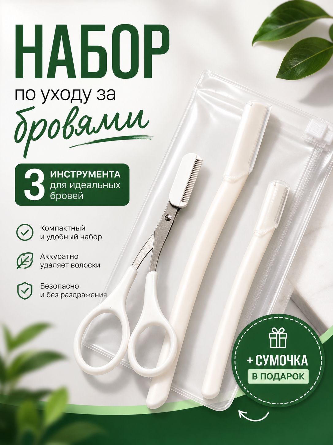 Косметический набор для коррекции бровей, бритва и ножницы с расческой - 