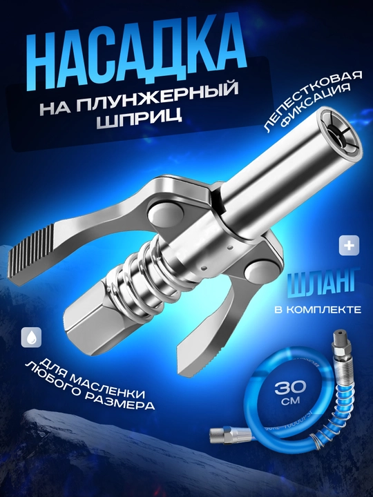 Быстросъёмная головка для маслёнки плунжерного типа, насадка с гибким шлангом для шприца