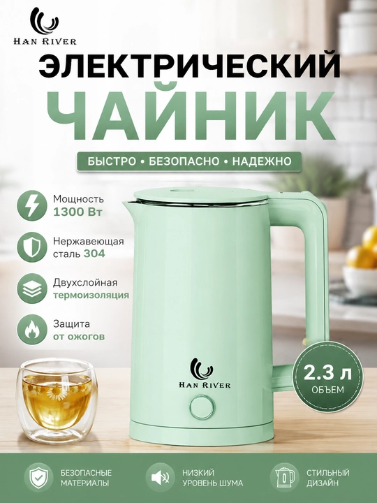 Чайник электрический, 2.3 литра, металлический, для заваривания чая HAN RIVER - 