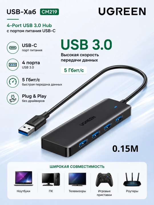 UGREEN USB 3.0 Hub, 4-портовый USB-хаб, USB-C порт питания, 5 Гбит/с, 0.15м / 1м - 