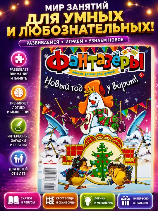Фантазёры детский развивающий журнал и книга для детей, на русском языке - 