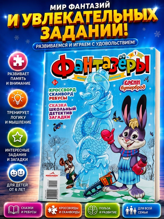 Fantazyorlar bolalar uchun rus tilidagi rivojlantiruvchi jurnal va kitobi - 
