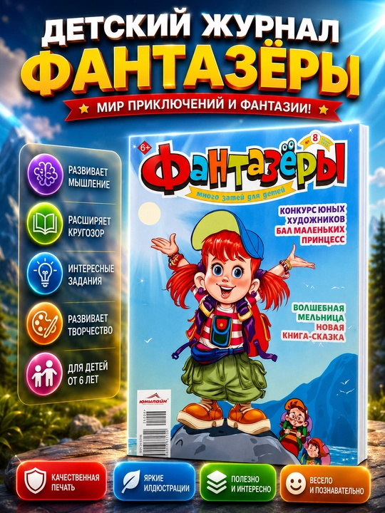 Фантазёры детский развивающий журнал и книга для детей, на русском языке - 