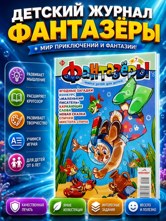 Fantazyorlar bolalar uchun rus tilidagi rivojlantiruvchi jurnal va kitobi - 