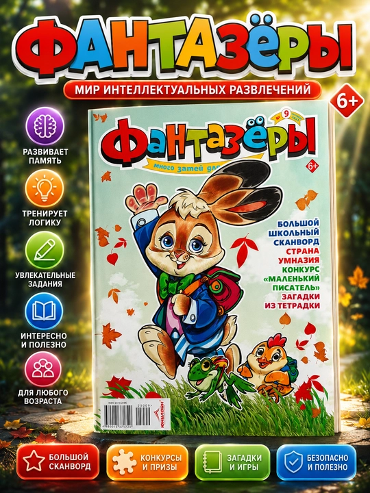 Фантазёры детский развивающий журнал и книга для детей, на русском языке - 