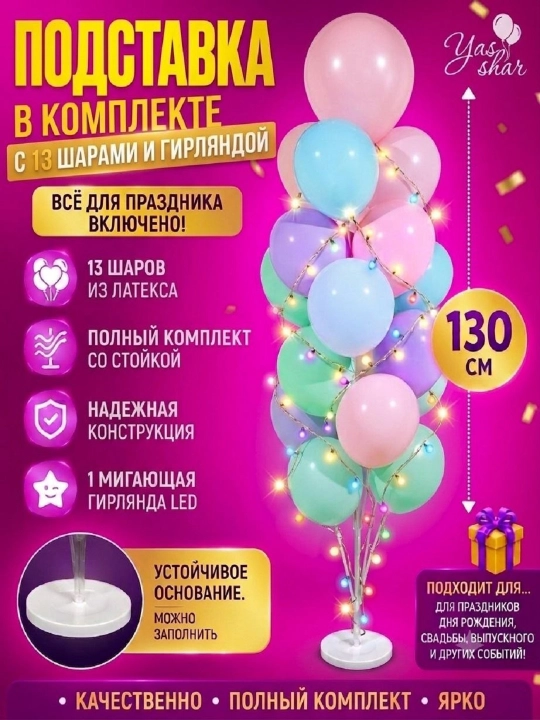 Стойка подставка для воздушных шаров светящаяся с шарами подставка держатель напольная - 