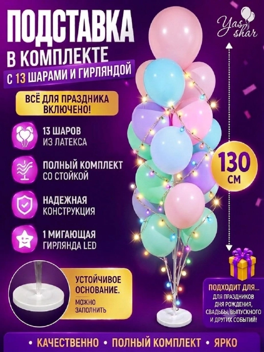 Стойка подставка для воздушных шаров светящаяся с шарами подставка держатель напольная