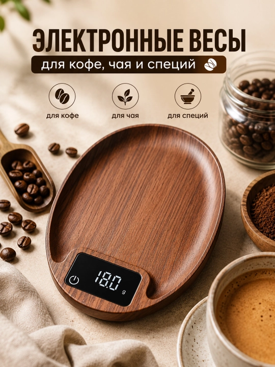 Kofe, choy va ziravorlar uchun elektron oshxona tarozisi, LCD displey, 0,1–500 g