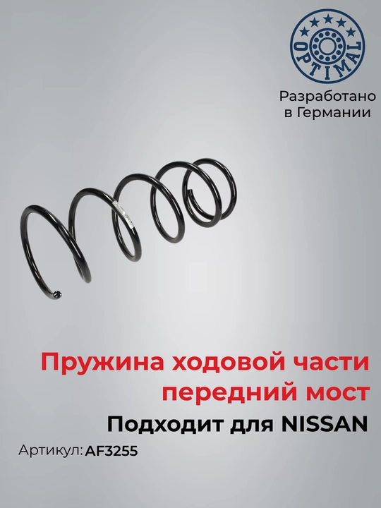 Пружина подвески передняя для NISSAN Tiida, Optimal AF3255 - 