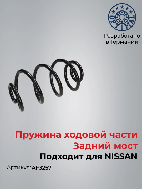 Пружина подвески задняя для NISSAN Tiida, Optimal AF3257 - 