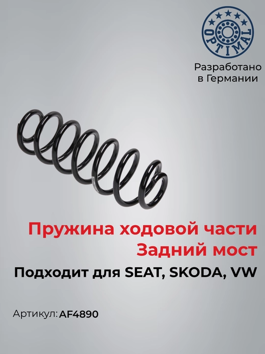 Пружина задняя для SKODA Superb VW Passat B6 B7 AF4890 - 