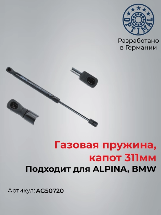 Газовый упор капота 311 мм для BMW 5 F10 F11 6 f12 Optimal AG50720 - 