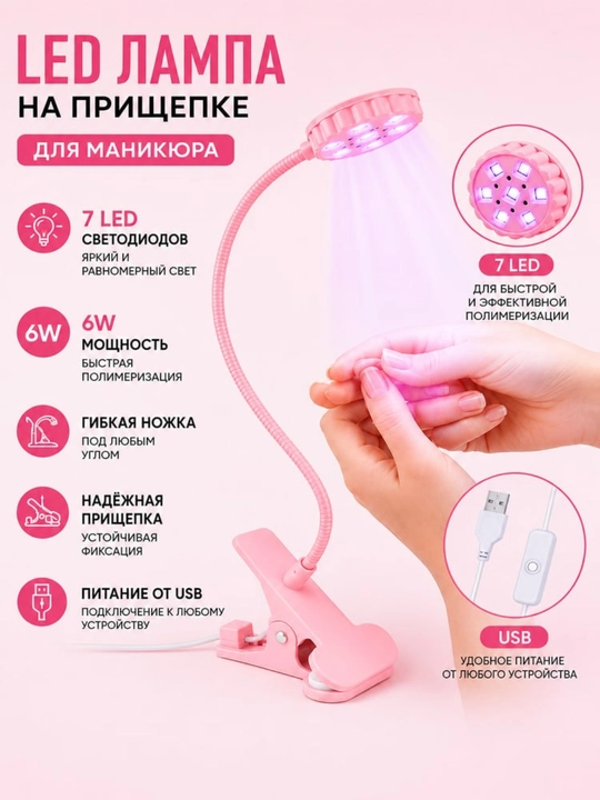 Manikyur uchun qisqichli LED-lampa 6Vt, 7 diod, egiluvchan oyoqcha, USB quvva|STILIST_STORE - 
