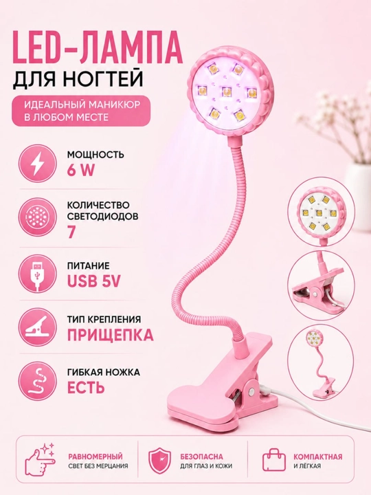 Manikyur uchun qisqichli LED-lampa 6Vt, 7 diod, egiluvchan oyoqcha, USB quvva|STILIST_STORE