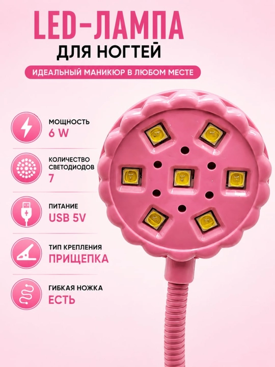 Manikyur uchun qisqichli LED-lampa 6Vt, 7 diod, egiluvchan oyoqcha, USB quvva|STILIST_STORE
