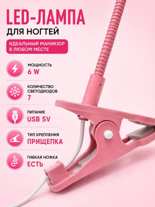 Manikyur uchun qisqichli LED-lampa 6Vt, 7 diod, egiluvchan oyoqcha, USB quvva|STILIST_STORE