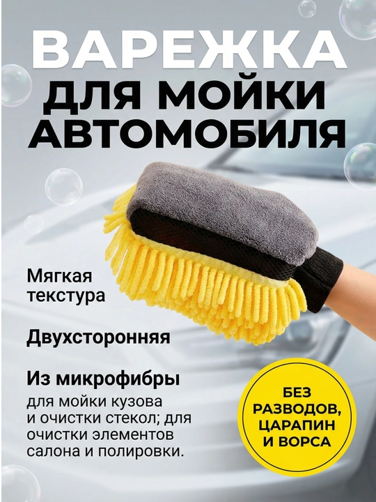 Ikki tomonli mikrofibra avtomobil yuvish qo'lqopi, 1 dona - 