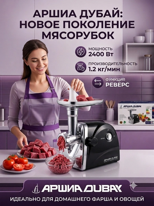 Мясорубка ArshiaDubay 1407 - 