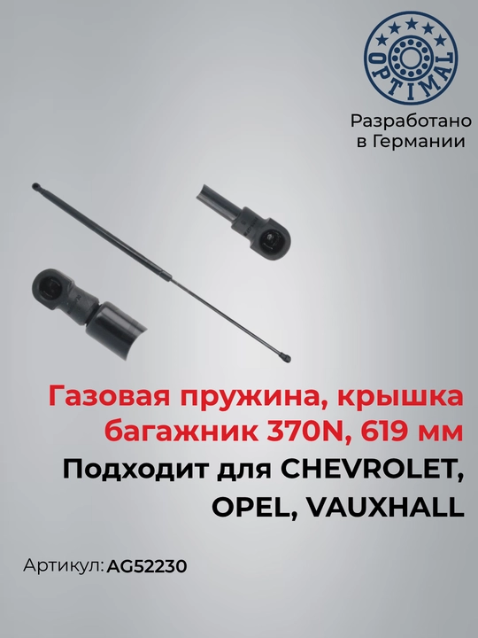 Газовый упор (амортизатор) багажника для CHEVROLET Tracker AG52230 - 
