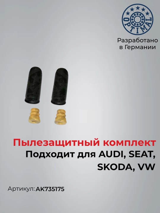 Пыльник амортизатора с отбойником VW Passat B6 B7 Golf Tiguan AK735175 - 