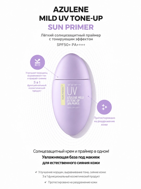 SPF 50, солнцезащитный крем, праймер, база под макияж, тонирующий SPF,UV защита, Sur.Medic - 