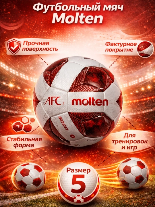 Литой футбольный мяч - 