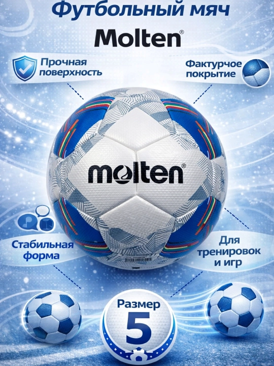 Литой футбольный мяч - 