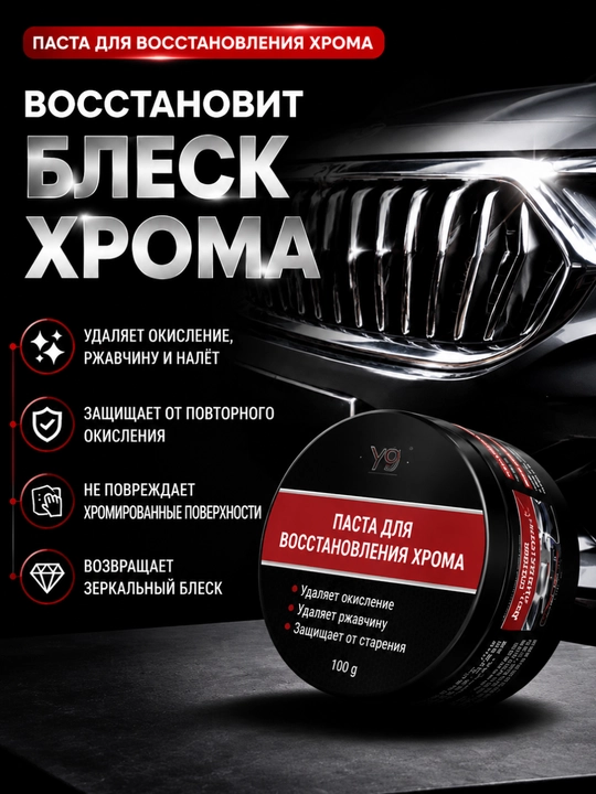 Avtomobilning xromlangan qismlarini tiklash uchun pasta - 
