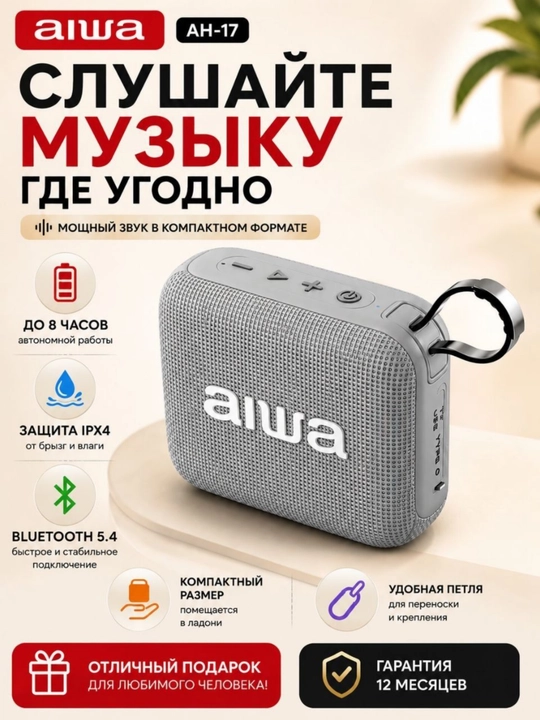 Портативная Bluetooth колонка AIWA AH-17 6Вт, TWS, IPX4, Bluetooth 5.4, Type-C