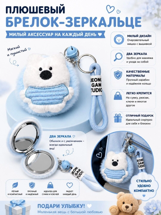Плюшевый брелок-зеркальце «Мишка» – компактное карманное зеркало - 