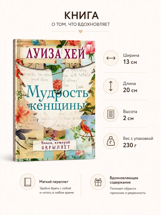 Мудрость женщины | Хей Луиза - 