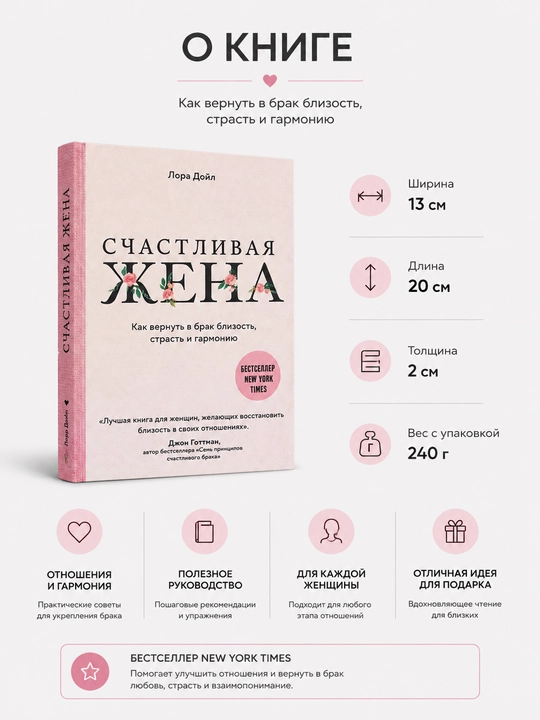 Счастливая жена: Как вернуть в брак близость, страсть и гармонию, Дойл Лора - 