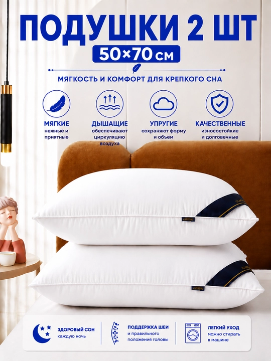 Подушки 2 шт, 50×70 см, мягкие, дышащие, упругие, для комфортного и здорового сна - 