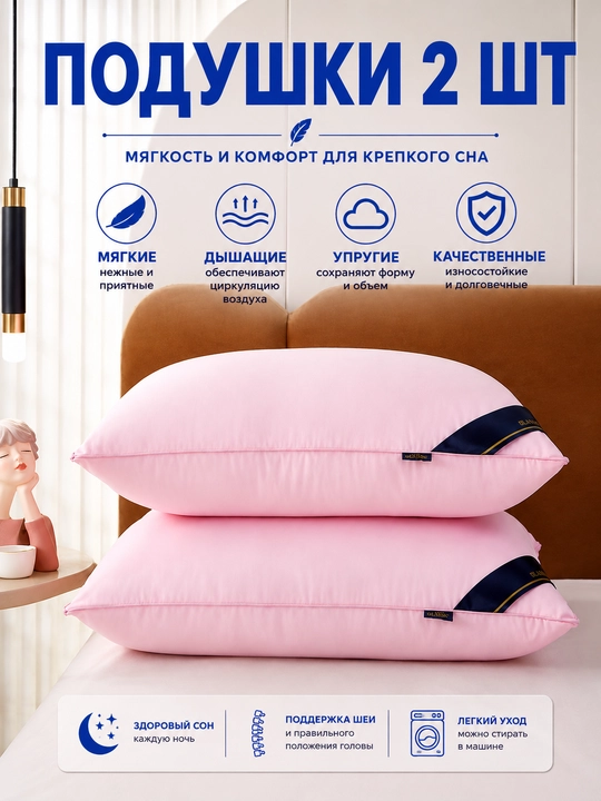 Подушки 2 шт, 50×70 см, мягкие, дышащие, упругие, для комфортного и здорового сна