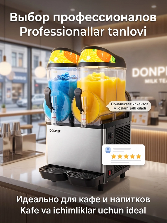 DONPER XC224 аппарат для смузи и коктейлей сокоохладитель для кафе
