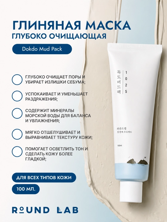 Глиняная маска, очищение пор, себум, черные точки, Round Lab, Dokdo, Корея - 
