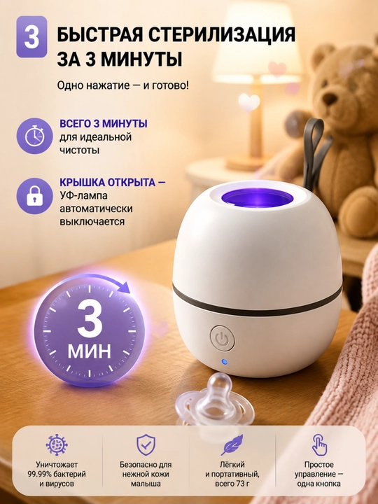 Ko‘chma ultrabinafsha sterilizator, emzik va so‘rg‘ichlar uchun