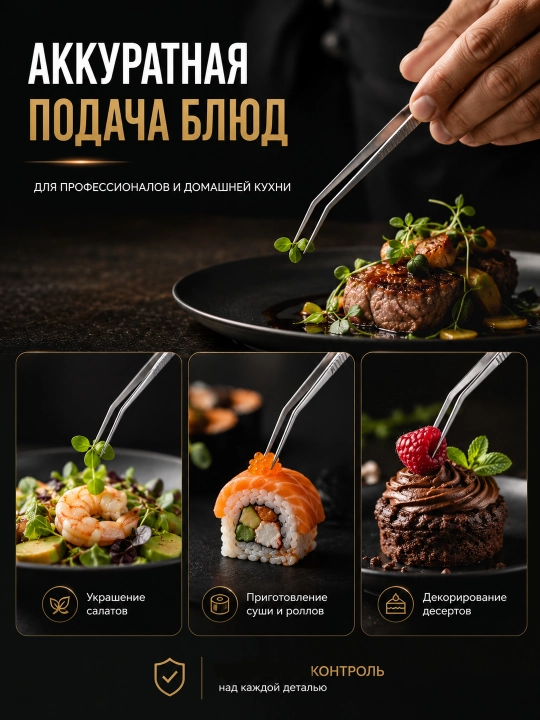 Кухонный пинцет из нержавеющей стали для сервировки, декора и приготовления блюд