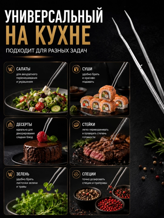 Кухонный пинцет из нержавеющей стали для сервировки, декора и приготовления блюд