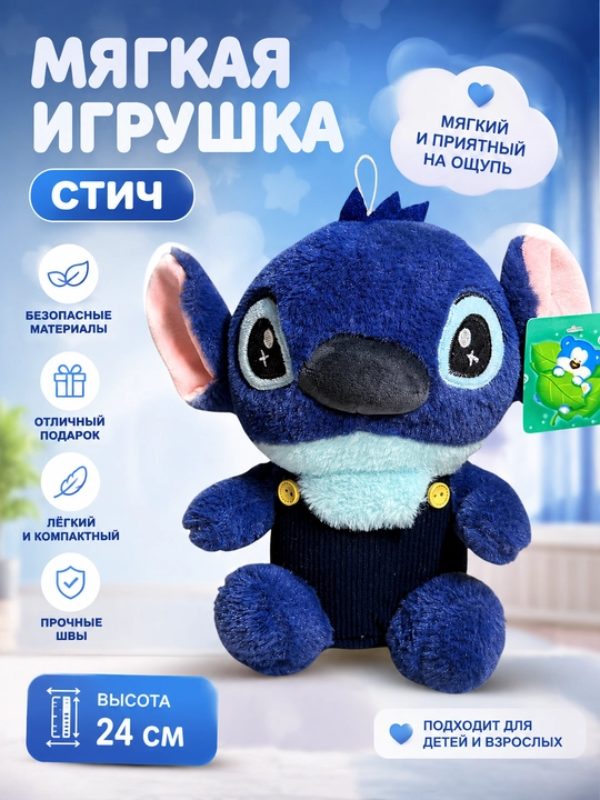 Мягкая игрушка Стич - 