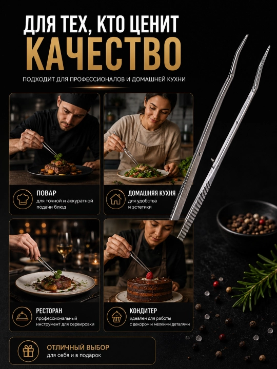 Кухонный пинцет из нержавеющей стали для сервировки, декора и приготовления блюд
