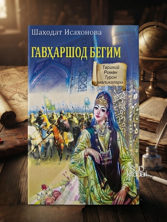 Gavharshodbegim, Shaxodat Isaxonova - 