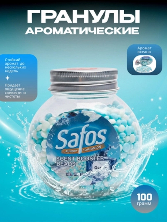 Кондиционер-парфюм для белья Safos Scent, гранулы для стирки, стойкий аромат - 